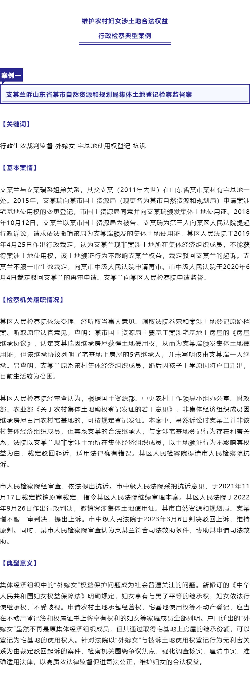 保障“外嫁女”合法權(quán)益！最高檢、全國婦聯(lián)聯(lián)合發(fā)布6件典型案例_r2_c1.jpg