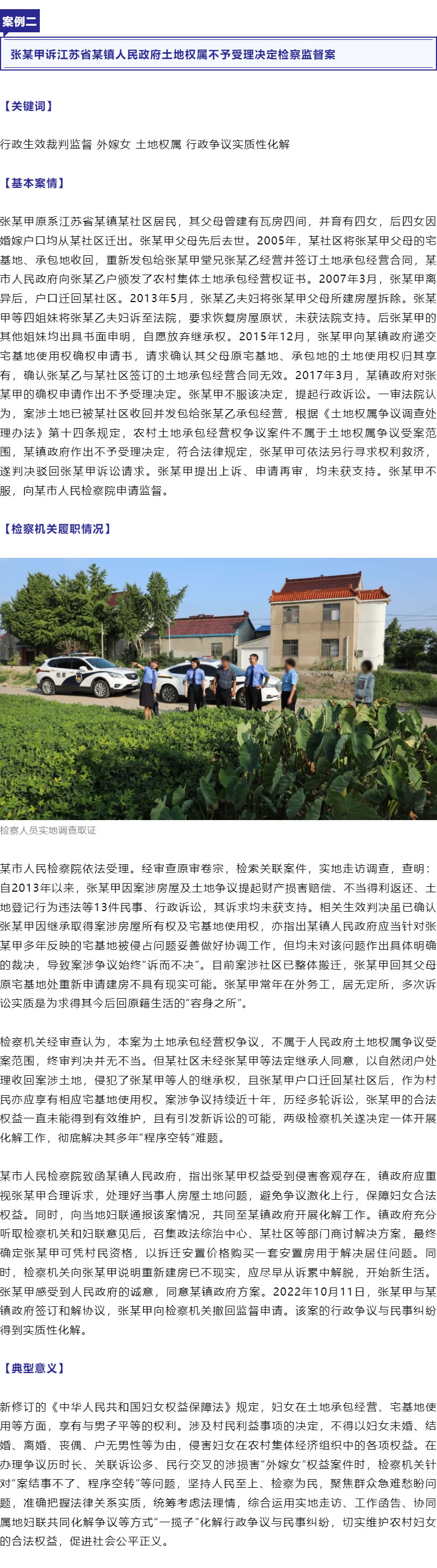 保障“外嫁女”合法權(quán)益！最高檢、全國婦聯(lián)聯(lián)合發(fā)布6件典型案例_r3_c1.jpg